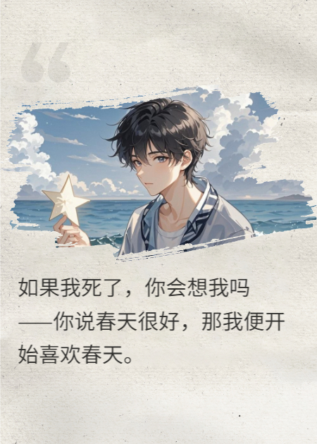 你说春天很好