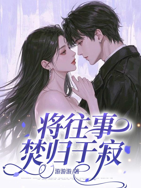 将往事焚归于寂