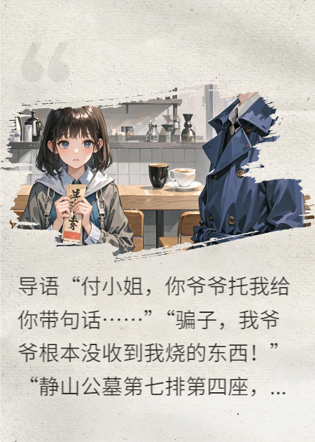 上错坟后和托梦对象HE了