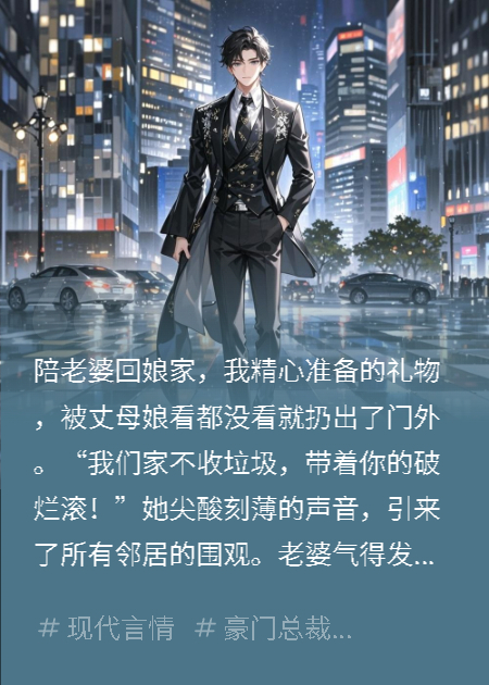 丈母娘扔我礼物，管家接我继承家产
