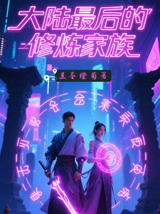 大陆最后的修炼家族