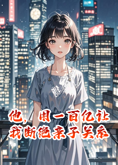 他，用一百亿让我断绝亲子关系​