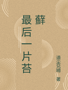 最后一片苔藓