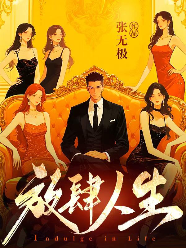 放肆人生