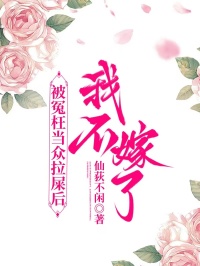 被冤枉当众拉屎后我不嫁了