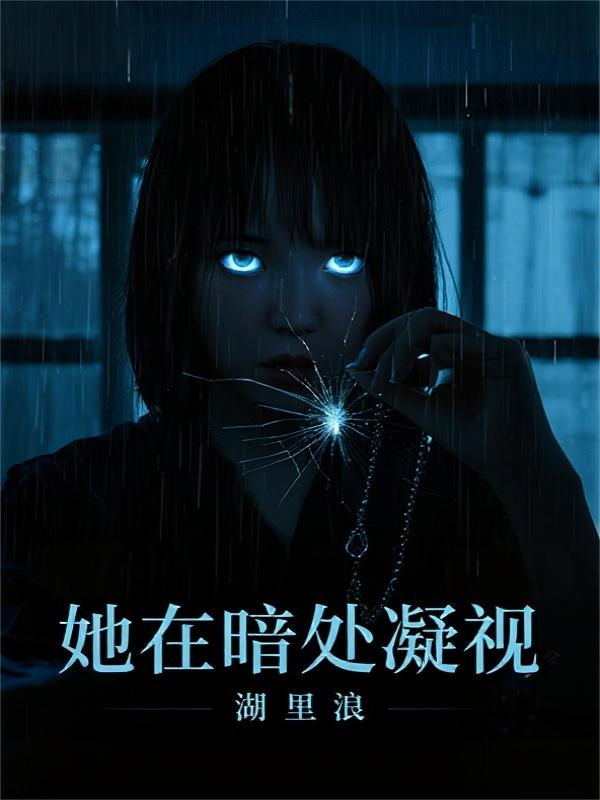 她在暗处凝视