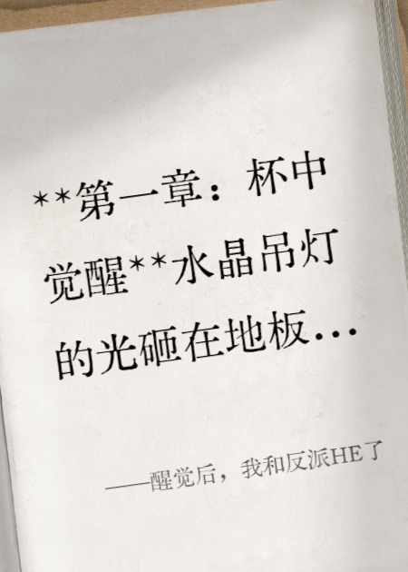 醒觉后，我和反派HE了