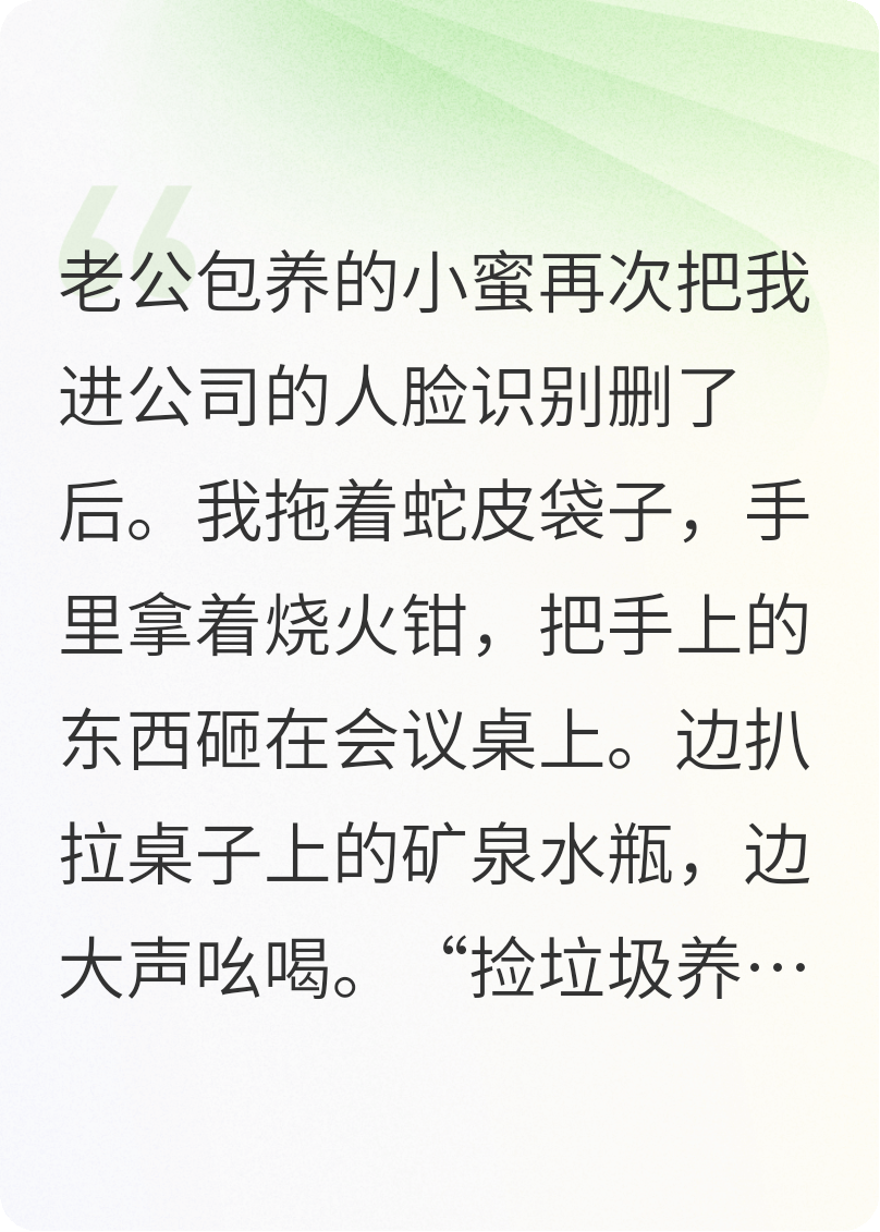 公司人脸被删后，我靠捡老公小蜜的垃圾杀疯了