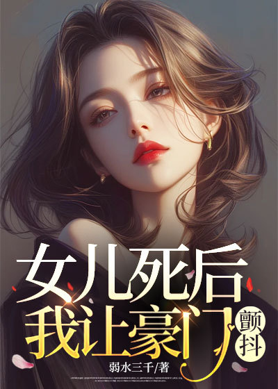 女儿死后，我让豪门颤抖