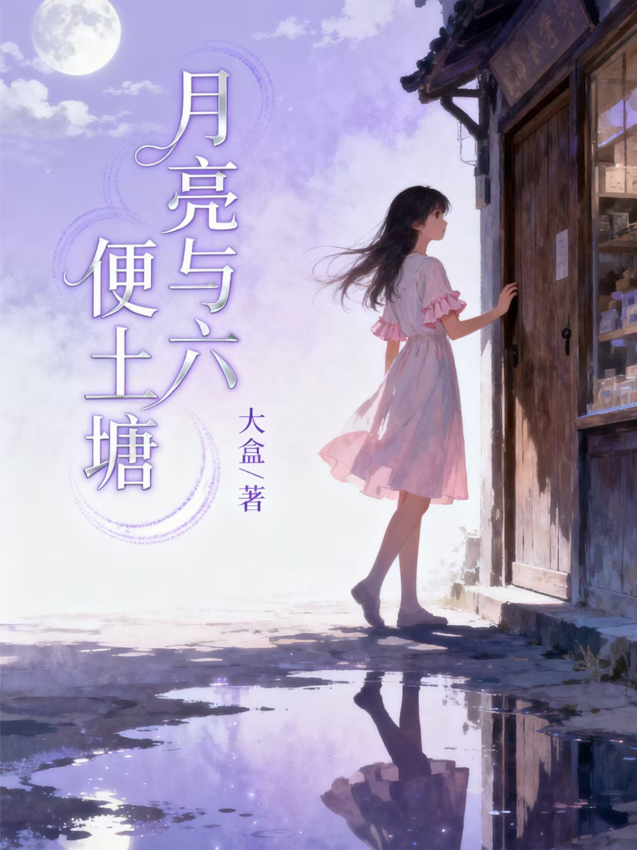 月亮与六便士糖