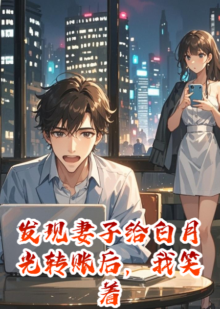 发现妻子给白月光转账后，我笑着冻结了她的卡