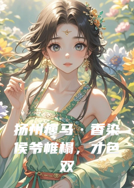 扬州瘦马·香染侯爷帷榻，才色双绝逆袭侯门主母！