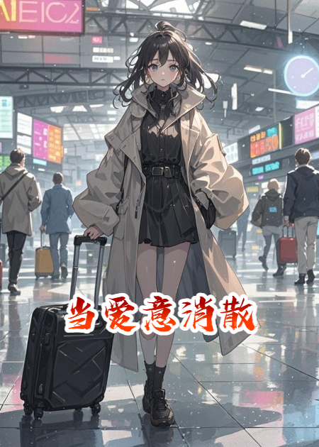 直到爱意消散