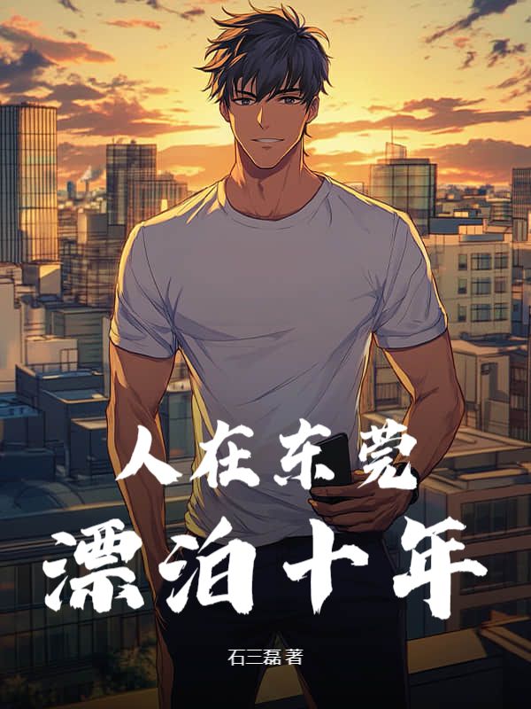 人在东莞，漂泊十年