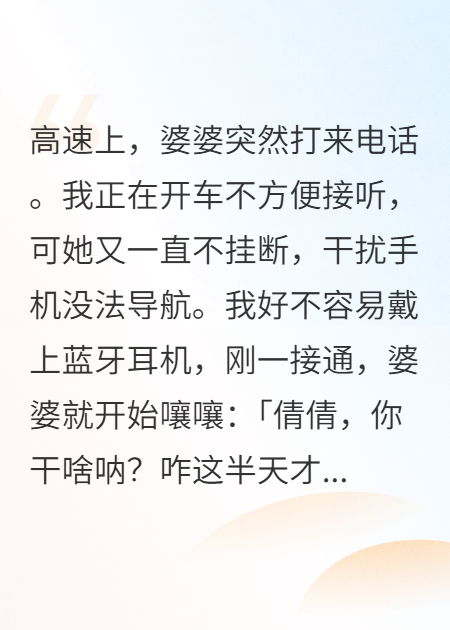 高速上，婆婆突然打来电话。