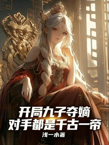 开局九子夺嫡，对手都是千古一帝