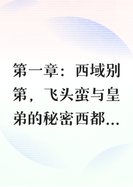 毒医西域记：被美强惨皇弟赖上后