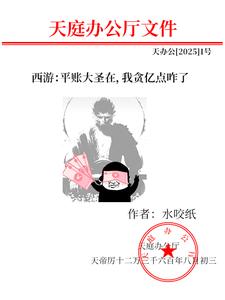 西游：平账大圣在，我贪亿点咋了