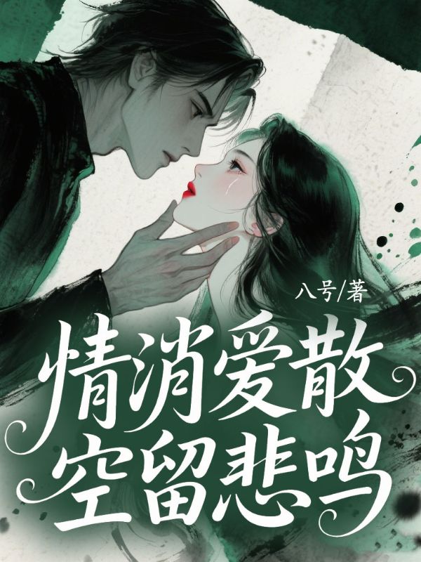 情消爱散，空留悲鸣