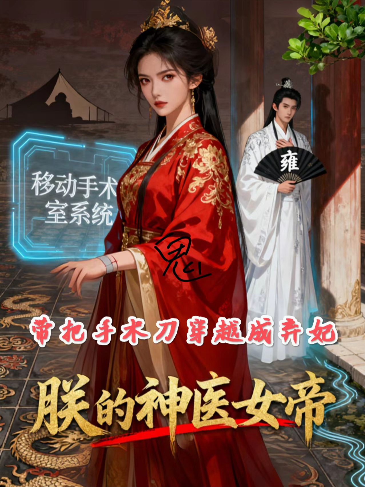 带把手术刀穿越成弃妃：朕的神医女帝