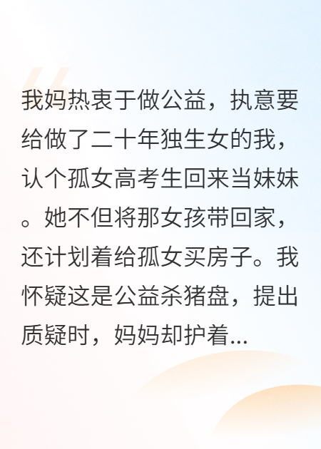 妈妈无脑偏护孤女，我离开后她悔疯了