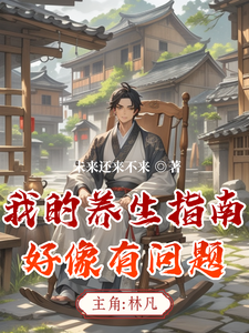 我的养生指南好像有问题