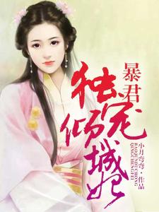 暴君独宠倾城妃
