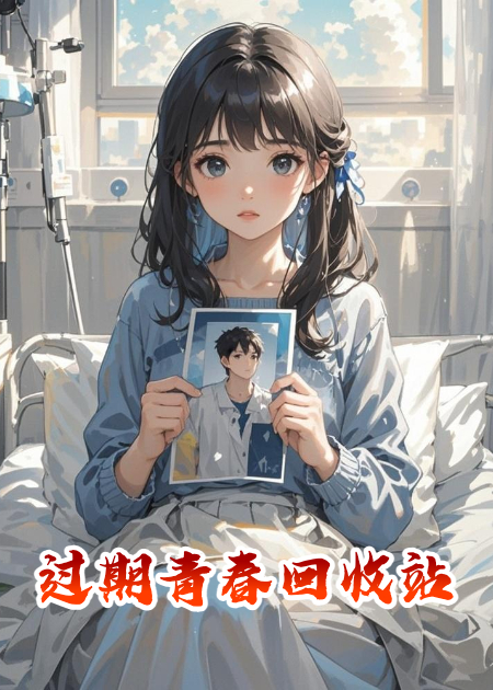过期青春回收站
