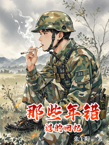 那些年错过的回忆