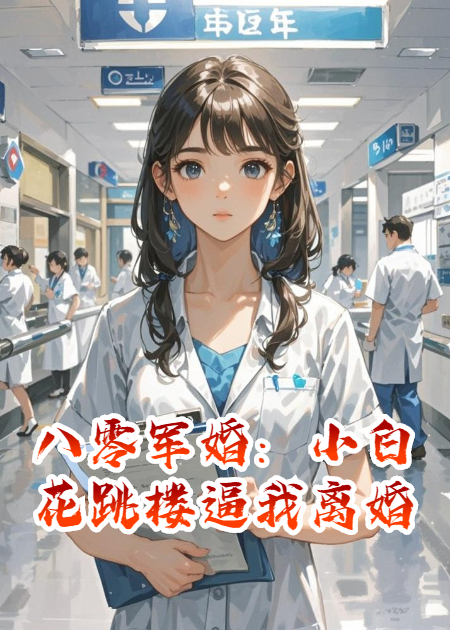 八零军婚：小白花跳楼逼我离婚