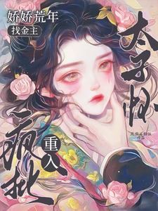 娇娇荒年找金主，重入疯批太子怀