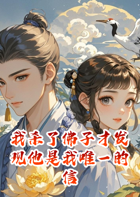 我杀了佛子才发现他是我唯一的信徒