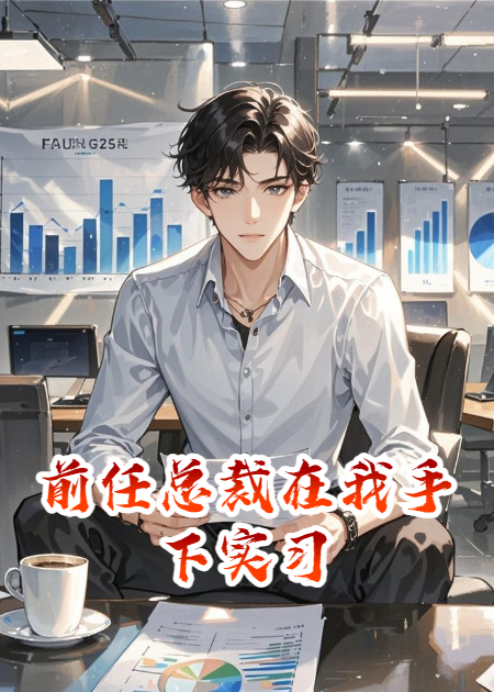 前任总裁在我手下实习​