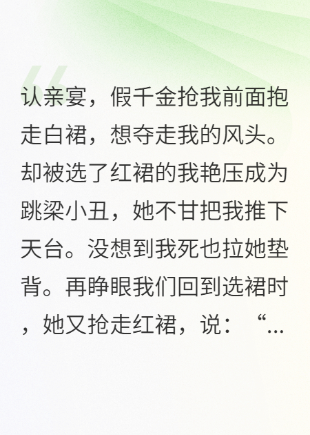 重生后抢我裙子的假千金，悔麻了