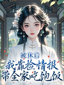 被休后，我靠捡情报带全家吃饱饭​​