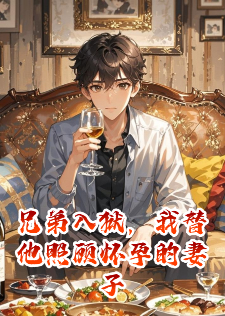 兄弟入狱，我替他照顾怀孕的妻子