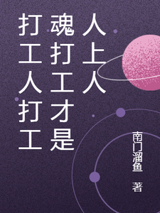 打工人打工魂打工才是人上人