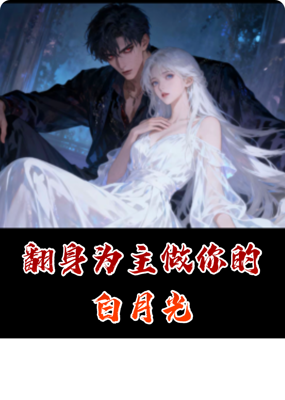翻身为主做你的白月光