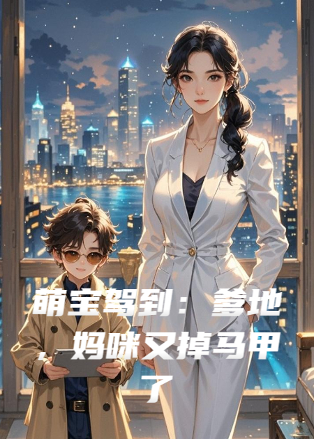 萌宝驾到：爹地，妈咪又掉马甲了！