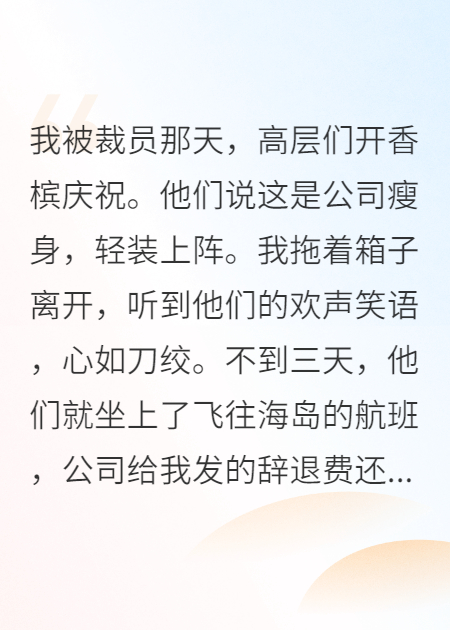 裁员后，我狙击了整个高层