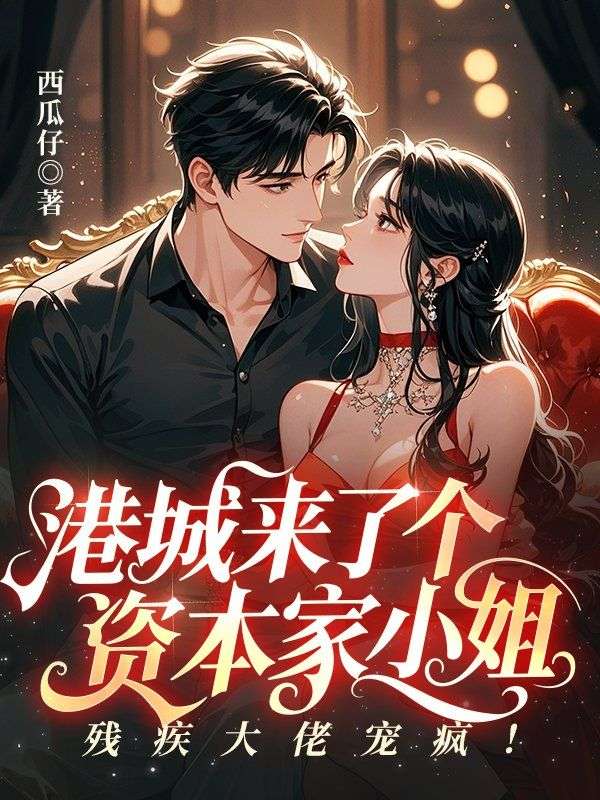 港城来了个资本家小姐，残疾大佬宠疯！