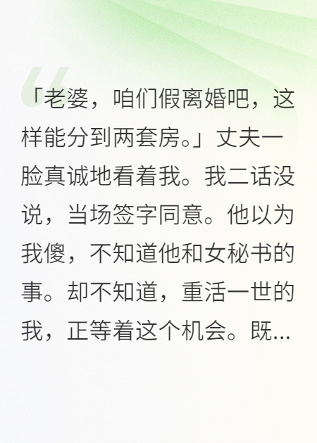 老公提出假离婚我秒同意他傻眼了