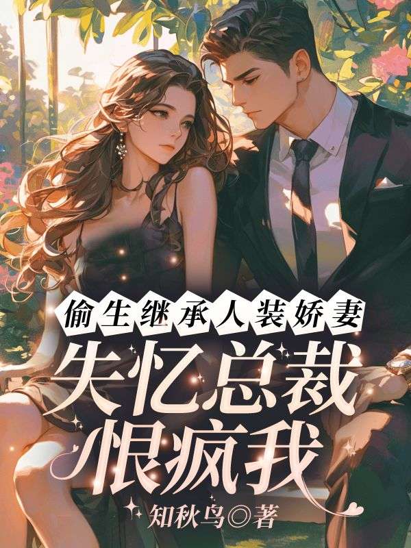 偷生继承人装娇妻！失忆总裁恨疯我