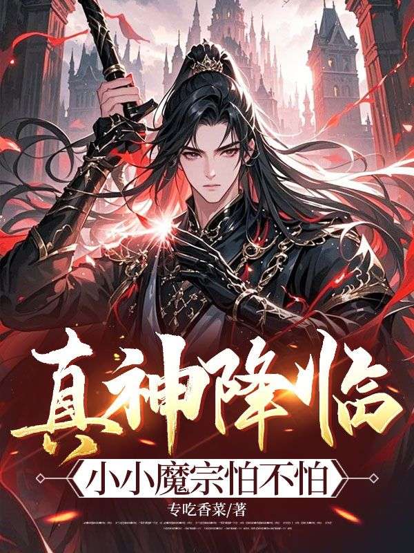 真神降临，小小魔宗怕不怕
