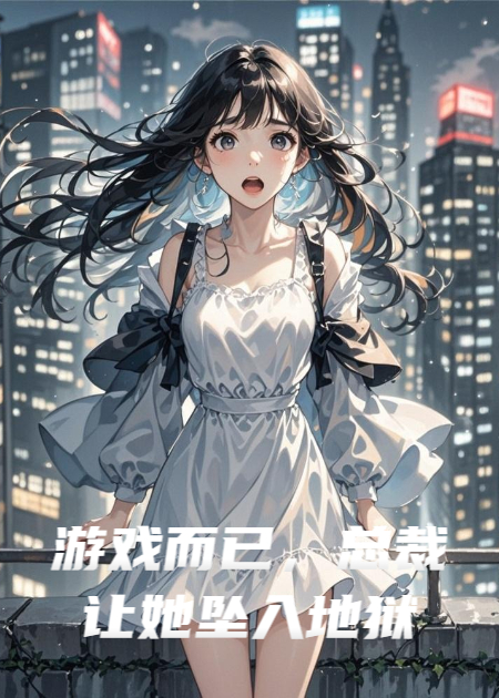 游戏而已，总裁让她坠入地狱