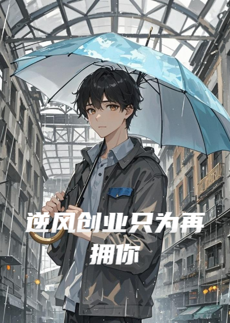 逆风创业只为再拥你