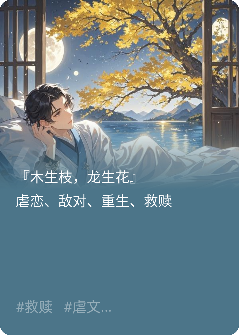 木生枝，龙生花（上）