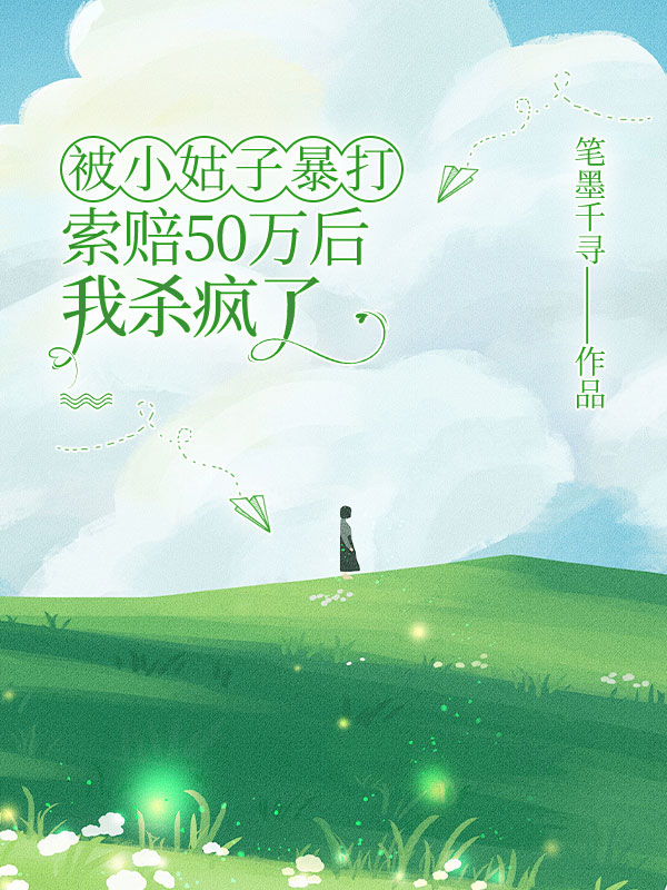 被小姑子暴打索赔50万后，我杀疯了