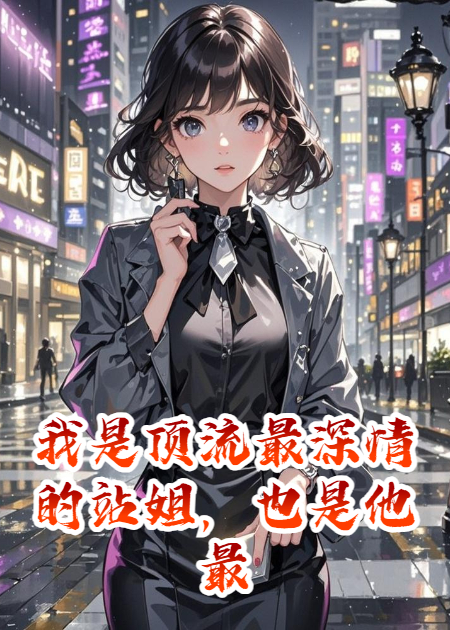 我是顶流最深情的站姐，也是他最狠的掘墓人