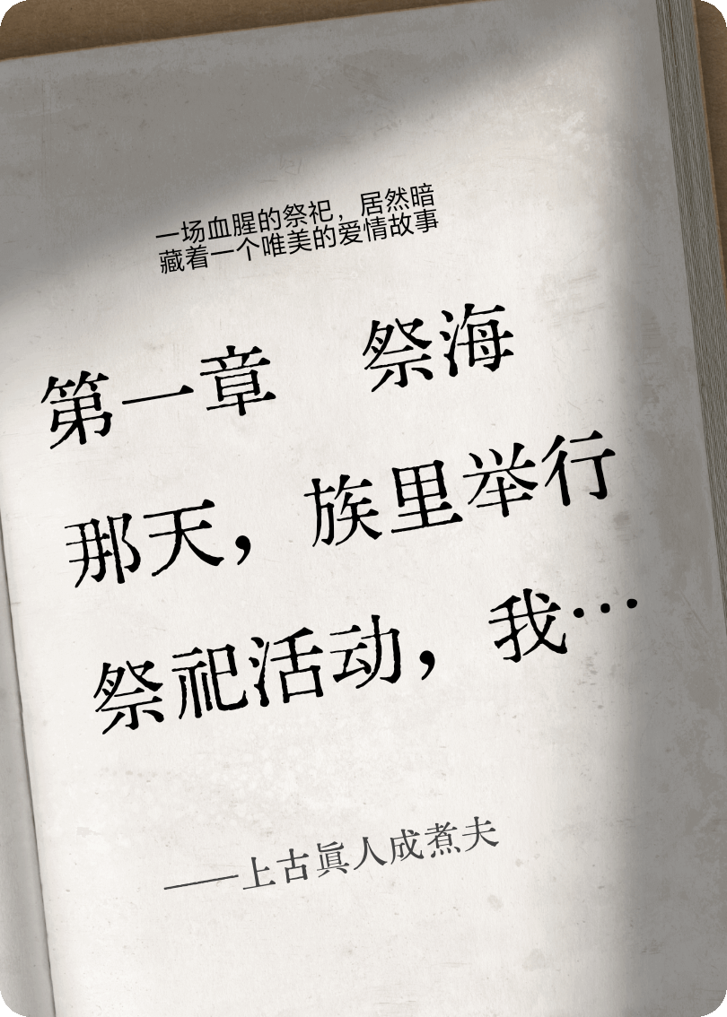 上古真人成煮夫